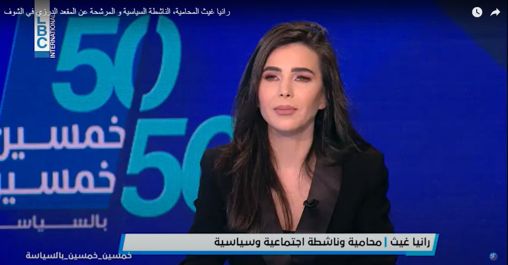 رانيا غيث المحامية، الناشطة السياسية و المرشحة عن المقعد الدرزي في الشوف