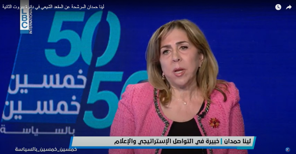 لينا حمدان المرشحة عن المقعد الشيعي في دائرة بيروت الثانية