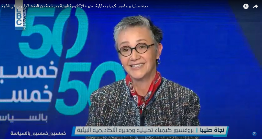 نجاة صليبا بروفسور كيمياء تحليلية، مديرة الأكاديمية البيئية ومرشحة عن المقعد الماروني في الشوف 