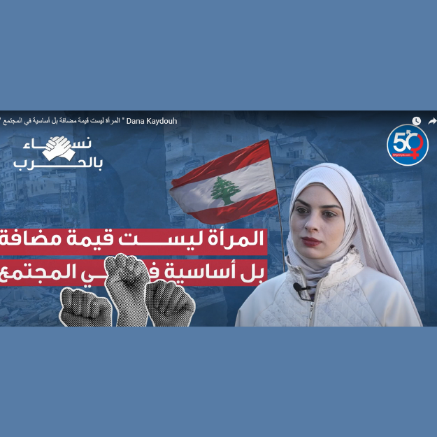 المرأة ليست قيمة مضافة بل أساسية في المجتمع - دانه قيدوح