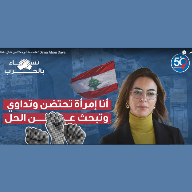 هالصدمات وجعتنا بس كمان علمتنا - ديمه ابو ضيه