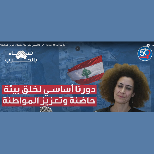 دورنا أساسي لخلق بيئة حاضنة وتعزيز المواطنة - إليان شلهوب
