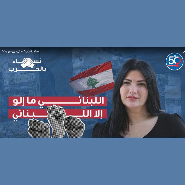 اللبناني ما الو إلا اللبناني - فاتن الزين