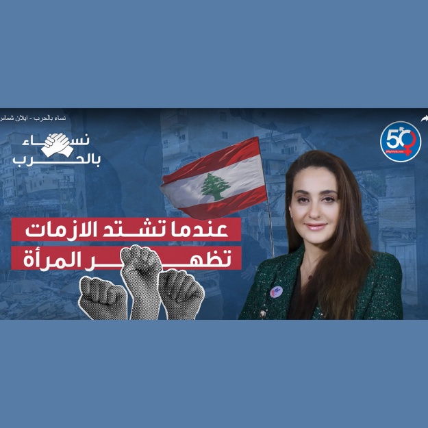 عندما تشتد الأزمات تظهر المرأة -  ايلان شماس