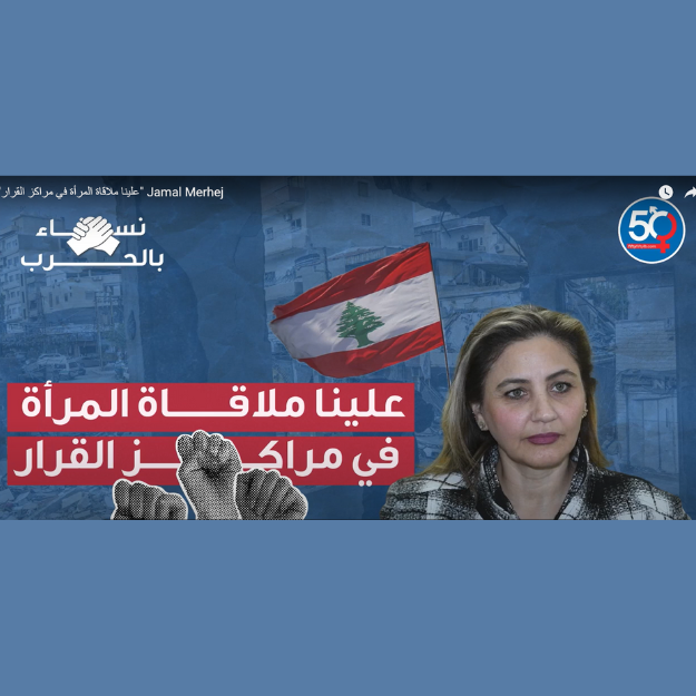 علينا ملاقاة المرأة في مراكز القرار - جمال مرهج