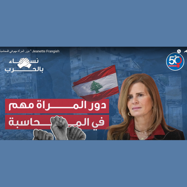 دور المرأة مهم في المحاسبة - جانيت فرنجية