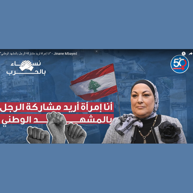 انا إمراة تريد مشاركة الرجل بالمشهد الوطني - جينان مبيض