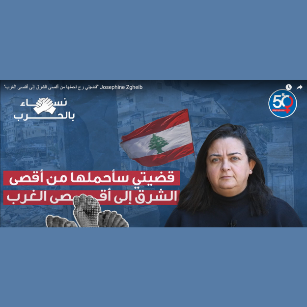 قضيتي رح احملها من أقصى الشرق إلى أقصى الغرب - جوزيفين زغيب