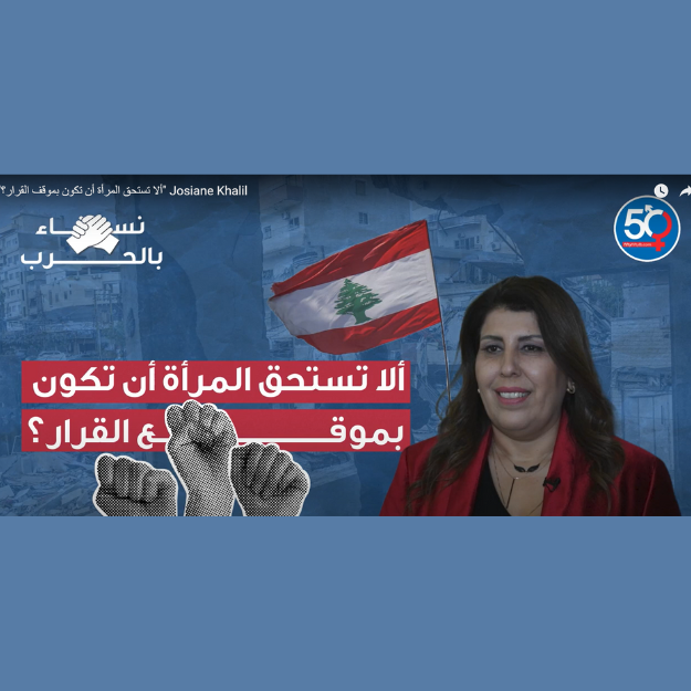 ألا تستحق المرأة أن تكون بموقف القرار - جوزيان خليل