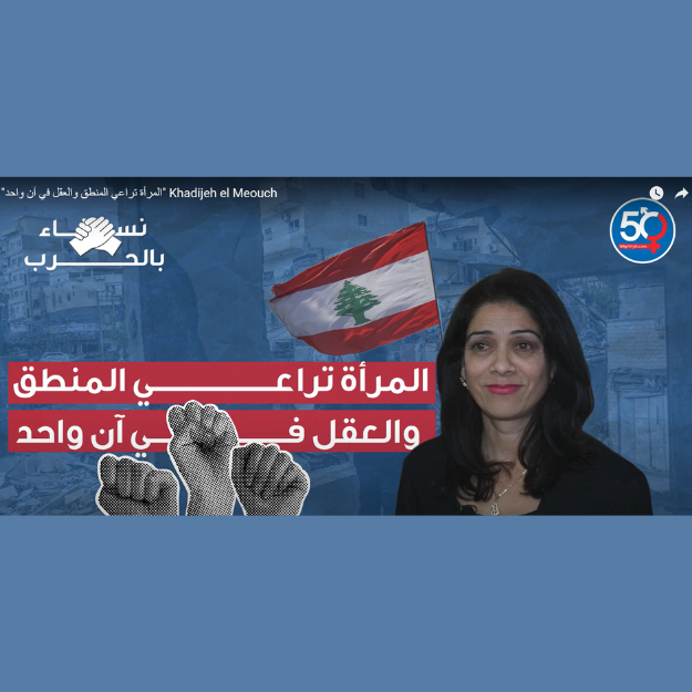 المرأة تراعي المنطق والعقل في آن واحد - خديجة المعوش