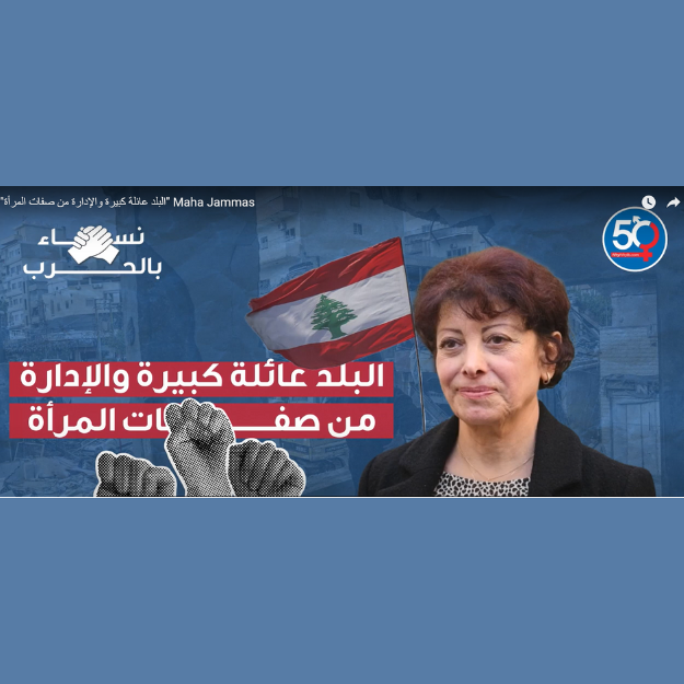 البلد عائلة كبيرة والإدارة من صفات المرأة - مهى جماس