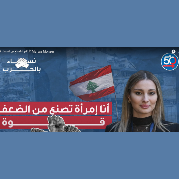 أنا امرأة تصنع من الضعف قوة - مروى منظر