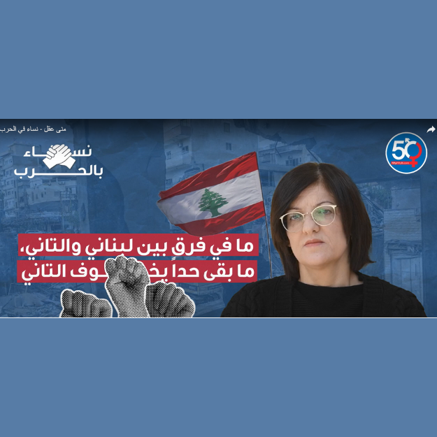 ما في فرق بين لبناني والتاني، ما بقى حداً يخوف التاني - منى عقل