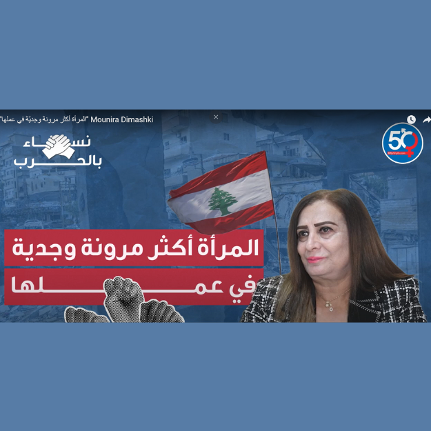 المرأة أكثر مرونة وجديّة في عملها - منيرة الدمشقي