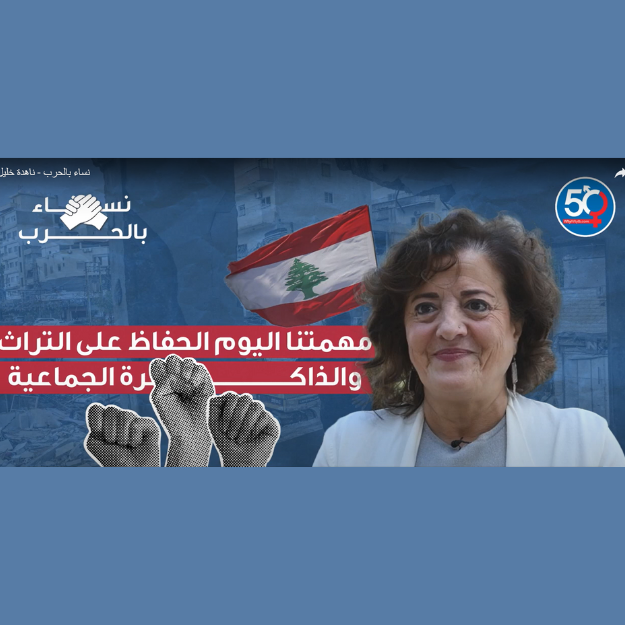 مهمتنا اليوم الحفاظ على التراث والذاكرة الجماعية -  ناهدة خليل