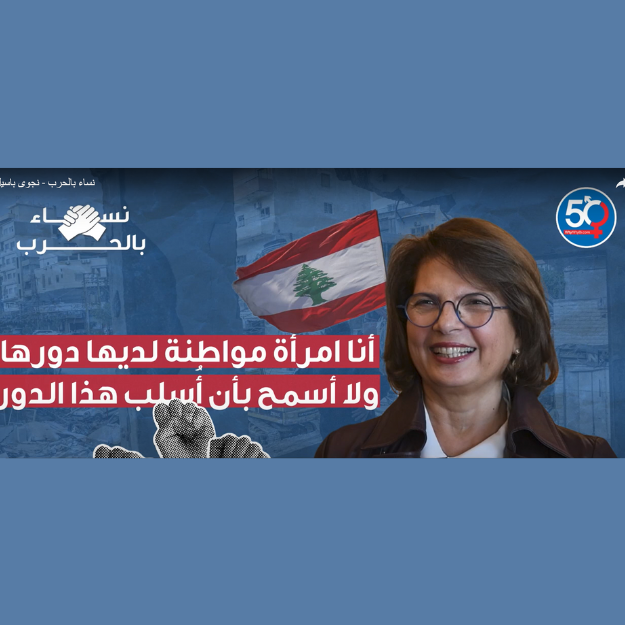 أنا امرأة مواطنة لديها دورها ولا أسمح بأن أسلب هذا الدور - نجوى باسيل