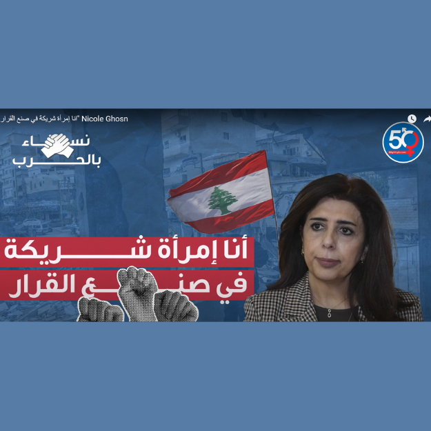 انا إمرأة شريكة في صنع القرار - نيكول غصن