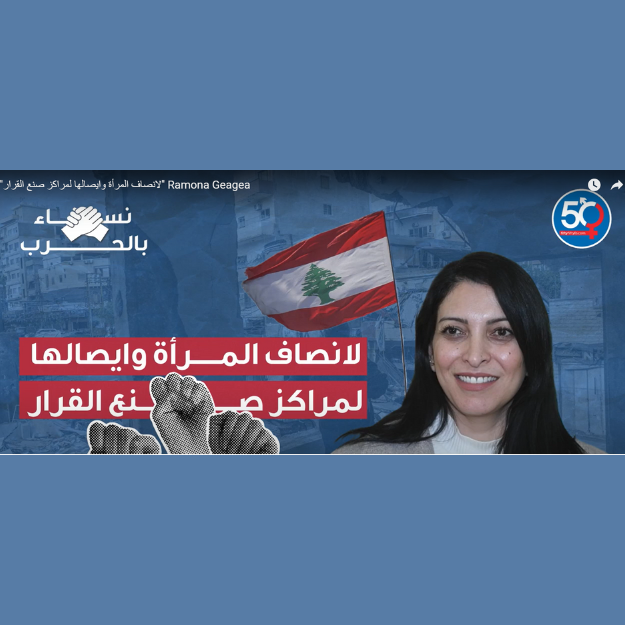 لانصاف المرأة وايصالها لمراكز صنع القرار - رامونا جعجع