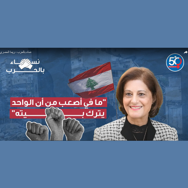 ما في أصعب من إن الواحد يترك بيته -  ريما المصري