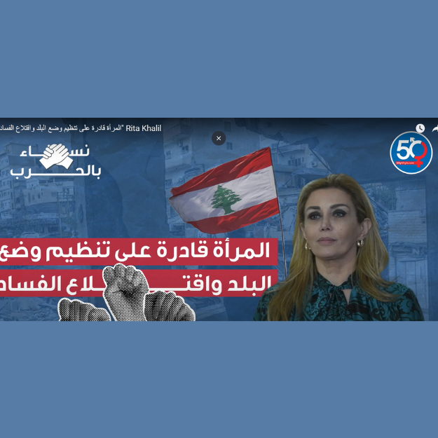 المرأة قادرة على تنظيم وضع البلد واقتلاع الفساد - ريتا خليل