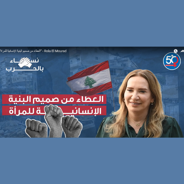 العطاء من صميم البنية الإنسانية للمراة - رولا المراد