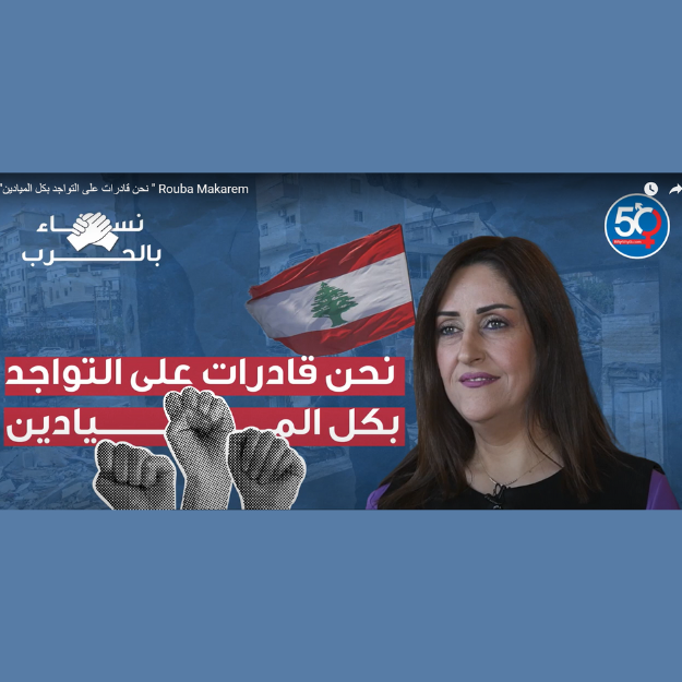 نحن قادرات على التواجد بكل الميادين - ربى مكارم