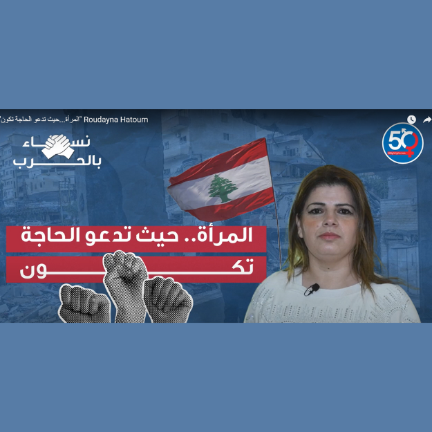 المرأة...حيث تدعو الحاجة تكون - رودينا حاطوم
