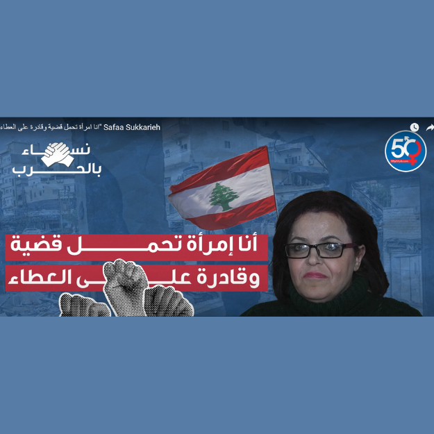 انا امرأة تحمل قضية وقادرة على العطاء - صفاء سكريّة