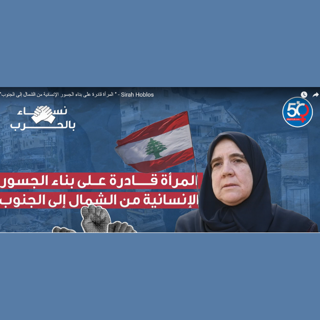 المرأة قادرة على بناء الجسور الإنسانية من الشمال إلى الجنوب - سيرا حبلص