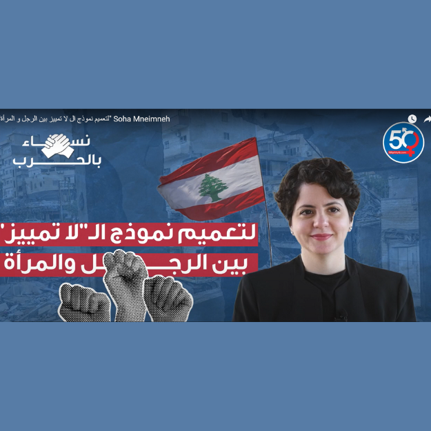 لتعميم نموذج ال لا تمييز بين الرجل و المرأة - سهى منيمنة