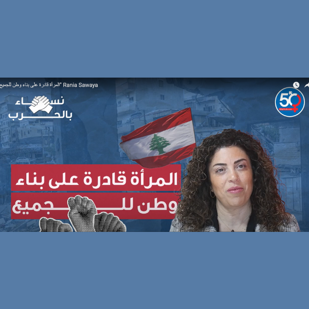 المرأة قادرة على بناء وطن للجميع - رانيا صوايا
