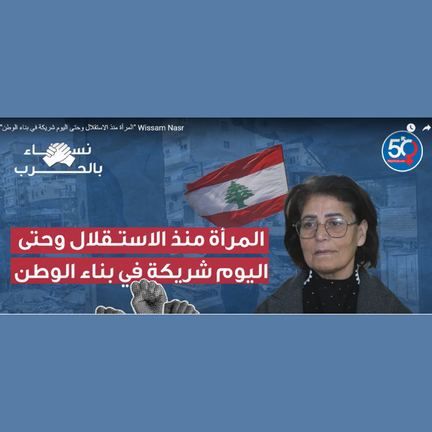 المرأة منذ الاستقلال وحتى اليوم شريكة في بناء الوطن - وسام نصر