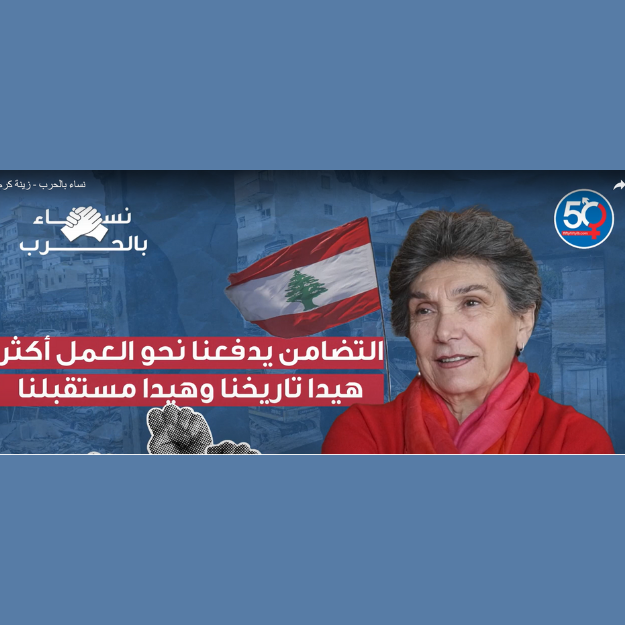 التضامن يدفعنا نحو العمل أكثر. هذا هو تاريخنا هذا هو مستقبلنا -  زينة كرم