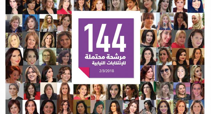 لائحة ال 144 إسم للمرشحات المحتملات للإنتخابات النيابية