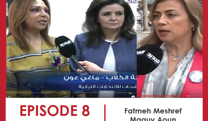 مقابلة مع المرشحات فاطمة حماصني، ماغي عون وزينة كلاب