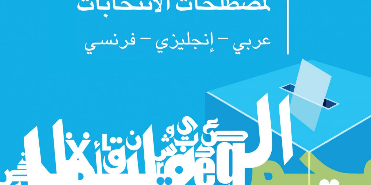 المعجم العربي لمصطلحات الانتخابات