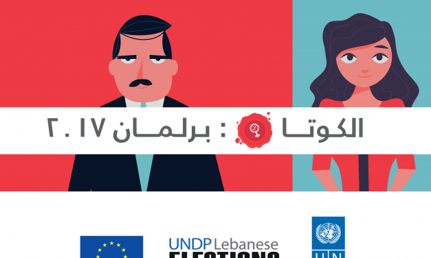اسئلة واجوبة عن الكوتا من برنامج الامم المتحدة لدعم الانتخابات اللبنانية