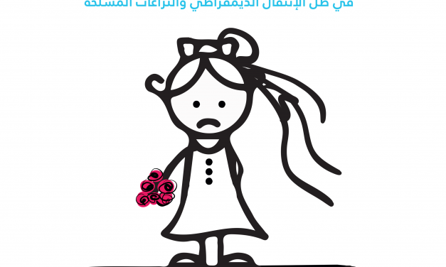 ندوة إقليمية حول التزويج المبكر للفتيات  في ظل الإنتقال الديمقراطي والنزاعات المسلحة